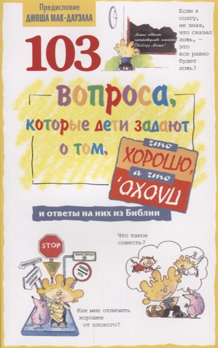 

103 вопроса которые дети задают о том что хорошо а что плохо и ответы на них из Библии