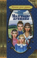 Маленькие женщины. Хорошие жены Маленькие женщины. Хорошие жены