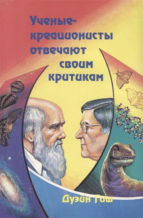 

Ученые-креоционисты отвечают своим критикам