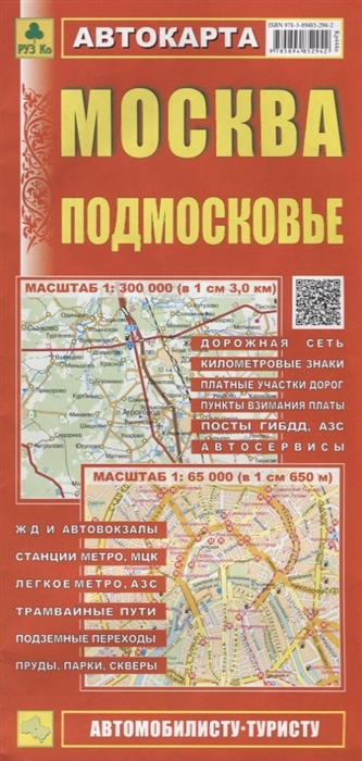 

Москва Подмосковье Автокарта Масштаб 1 300 000 в 1см 3км Масштаб 1 65 000 в 1см 650м