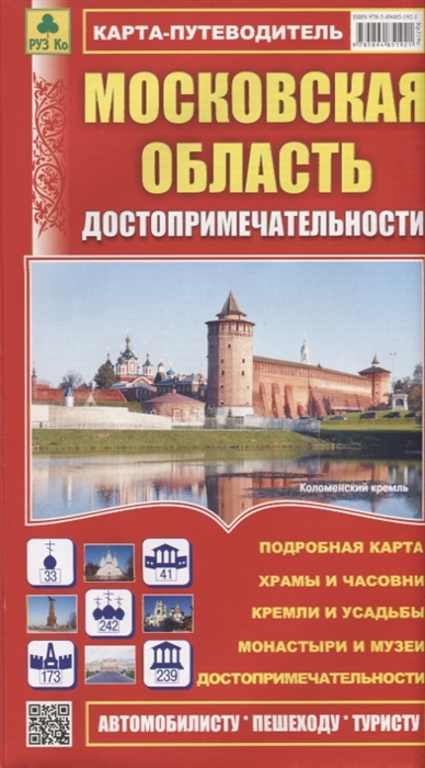 

Московская область Достопримечательности Карта-путеводитель Масштаб 1 460 000