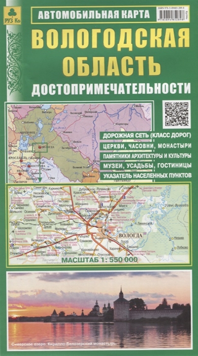 

Вологодская область Достопримечательности Автомобильная карта Масштаб 1 550 000