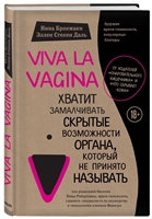 Viva La Vagina. Хватит замалчивать скрытые возможности органа, который не принято называть Viva La Vagina. Хватит замалчивать скрытые возможности органа, который не принято называть