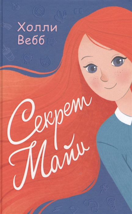 

Секрет Майи