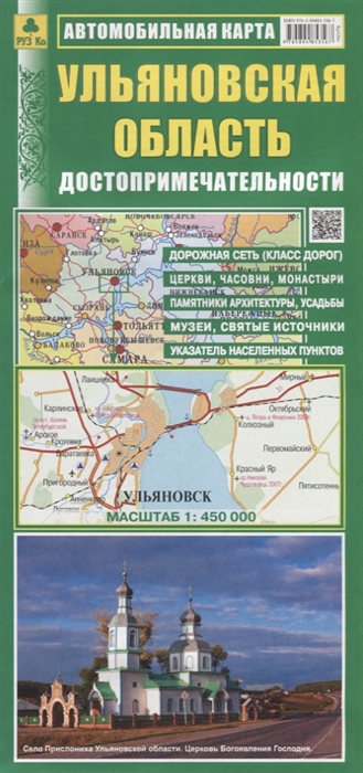  - Ульяновская область Автомобильная карта Достопримечательности Масштаб 1 450 000