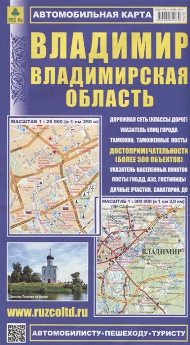 

Владимир Владимирская область Автомобильная карта Масштаб 1 25 000 в 1см 250м Масштаб 1 300 000 в 1см 3 0км