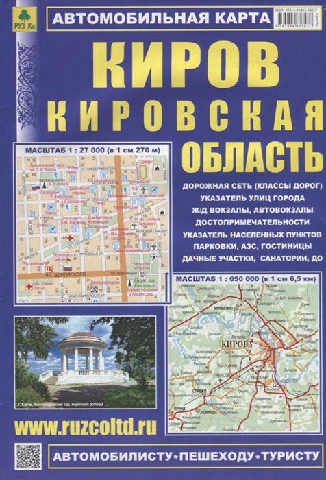 

Киров Кировская область Автомобильтная карта Масштаб 1 27 000 в 1см 270м Масштаб 1 650 000 в 1см 6 5км