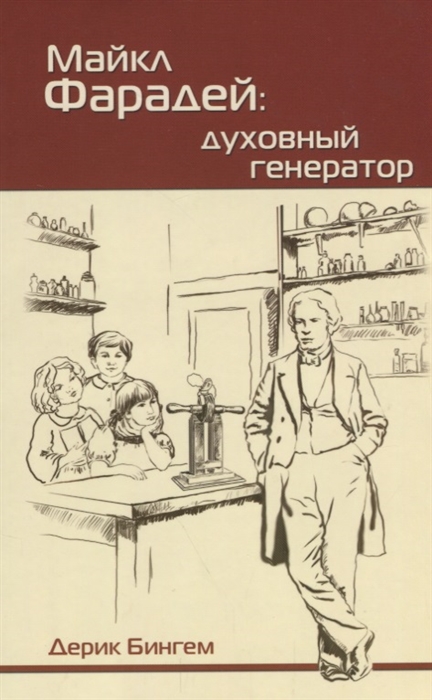 

Майкл Фарадей Духовный генератор