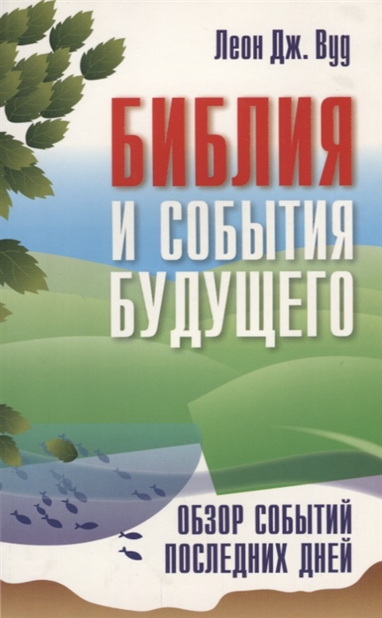 

Библия и события будущего Обзор событий последних дней