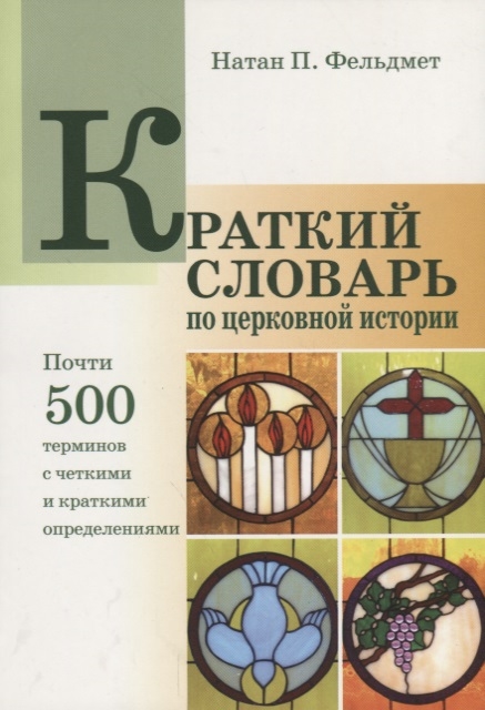 

Краткий словарь по церковной истории