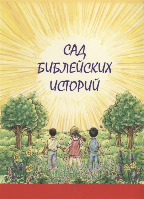 

Сад библейских историй