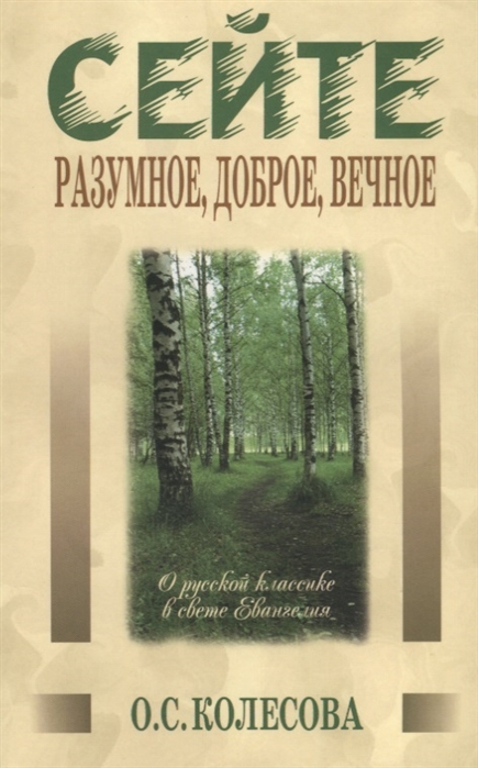 Сейте разумное доброе вечное О русской классике в свете Евангелия