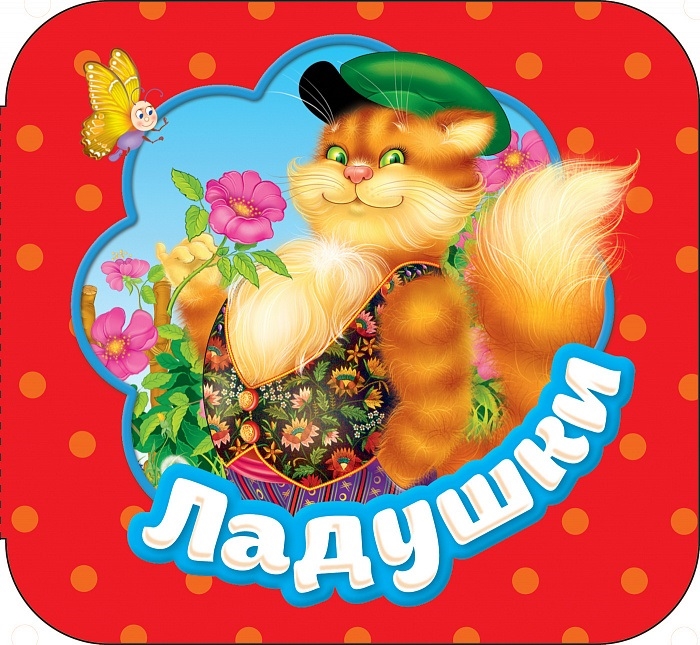

Ладушки Русские народные потешки