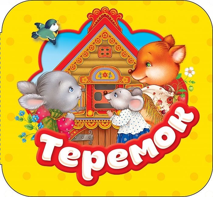 

Теремок