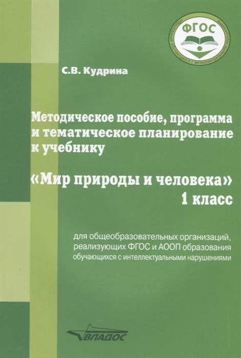 Кудрина С. - Методическое пособие программа и тематическое планирование к учебнику Мир природы и человека 1 класс для общеобразовательных организаций реализующих ФГОС и АООП образования обучающихся с интеллектуальными нарушениями