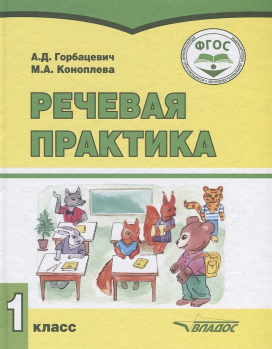 

Речевая практика 1 класс Учебное пособие