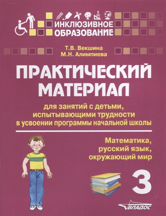

Практический материал для занятий с детьми испытывающими трудности в усвоении программы начальной школы 3 класс Математика русский язык окружающий мир