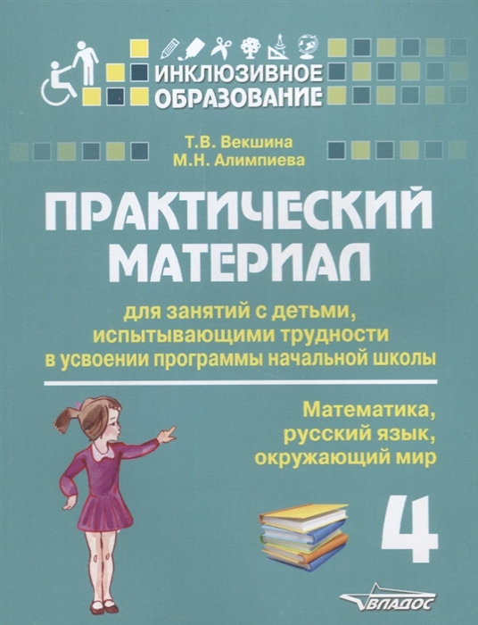 

Практический материал для занятий с детьми испытывающими трудности в усвоении программы начальной школы 4 класс Математика русский язык окружающий мир