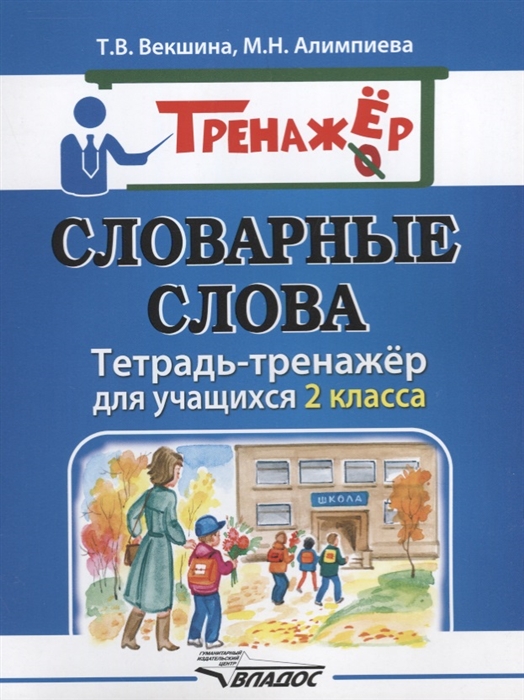 

Словарные слова Тетрадь-тренажер для учащихся 2 класса