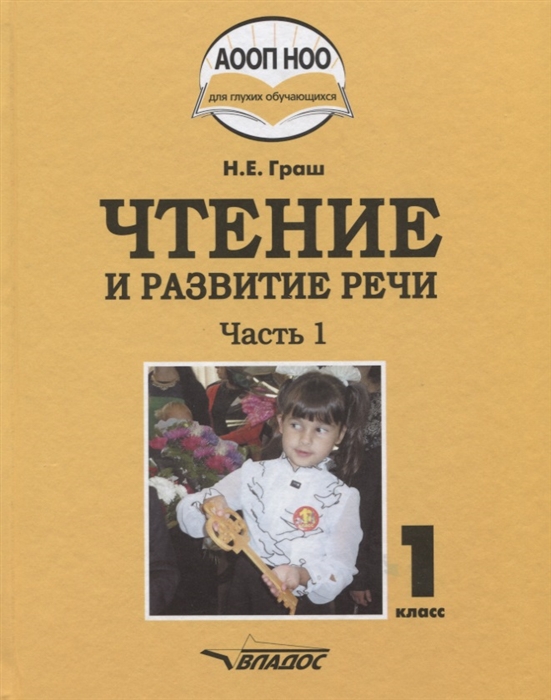 Граш Н. - Чтение и развитие речи Учебное пособие для 1 класса общеобразовательных организаций реализующих АООП НОО глухих обучающихся в соответствии с ФГОС НОО детей с ОВЗ В 3 частях Часть 1