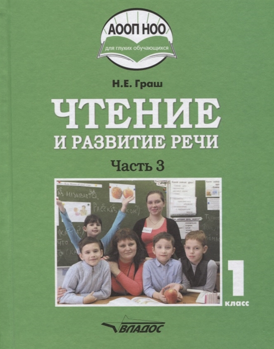 Граш Н. - Чтение и развитие речи Учебное пособие для 1 класса общеобразовательных организаций реализующих АООП НОО глухих обучающихся в соответствии с ФГОС НОО детей с ОВЗ В 3 частях Часть 3