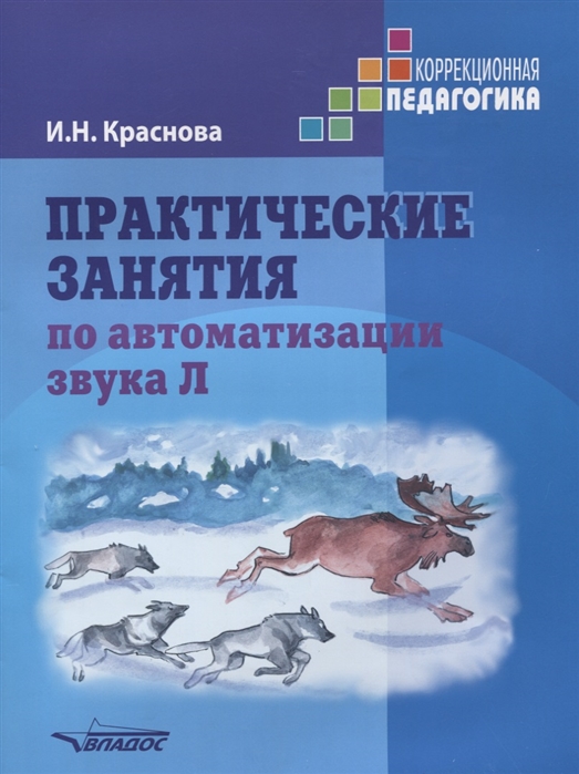 

Практические занятия по автоматизации звука л Учебное пособие