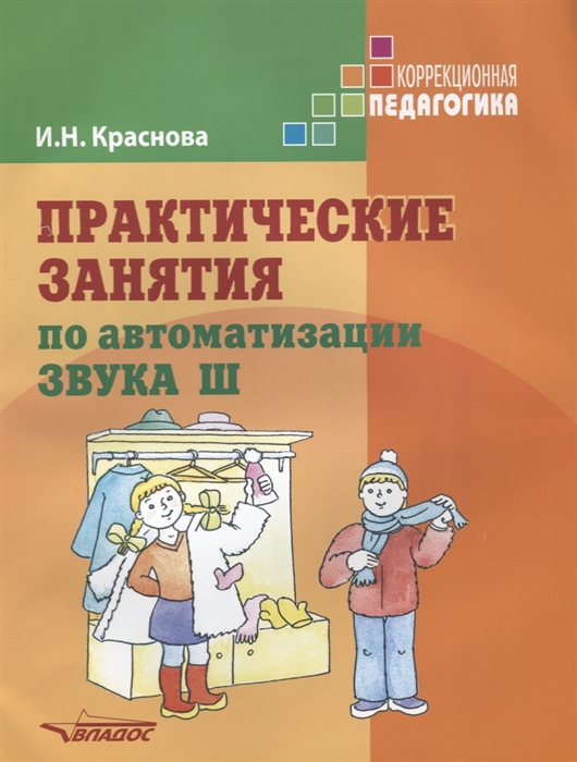 

Практические занятия по автоматизации звука Ш