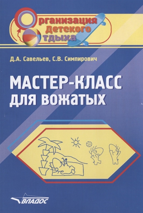 

Мастер-класс для вожатых Пособие для педагогов дополнительного образования