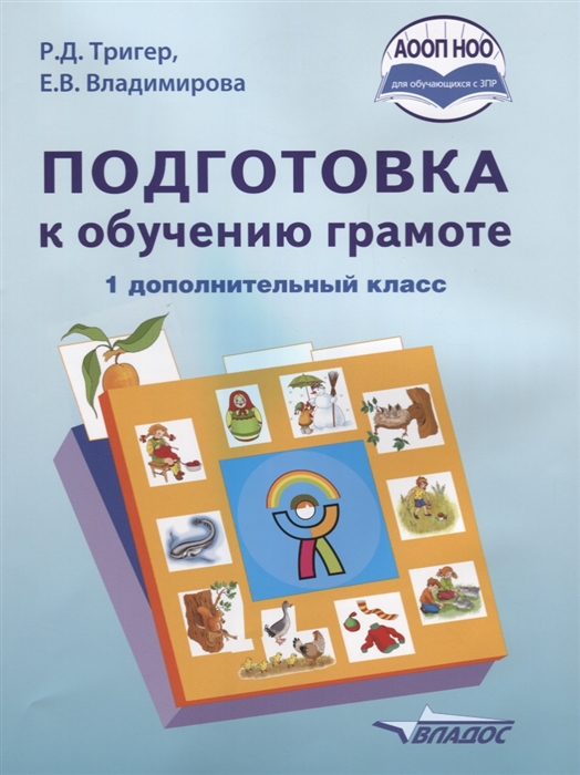 Тригер Р., Владимирова Е. - Подготовка к обучению грамоте 1 дополнительный класс