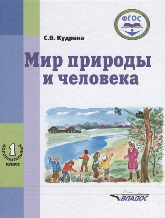 Кудрина С. - Мир природы и человека 1 дополнительный класс Учебник для учащихся общеобразовательных организаций реализующих ФГОС образования обучающихся с умственной отсталостью интеллектуальными нарушениями