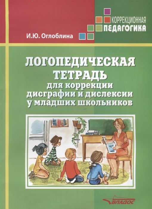 Оглоблина И. - Логопедическая тетрадь для коррекции дисграфии и дислексии у младших школьников