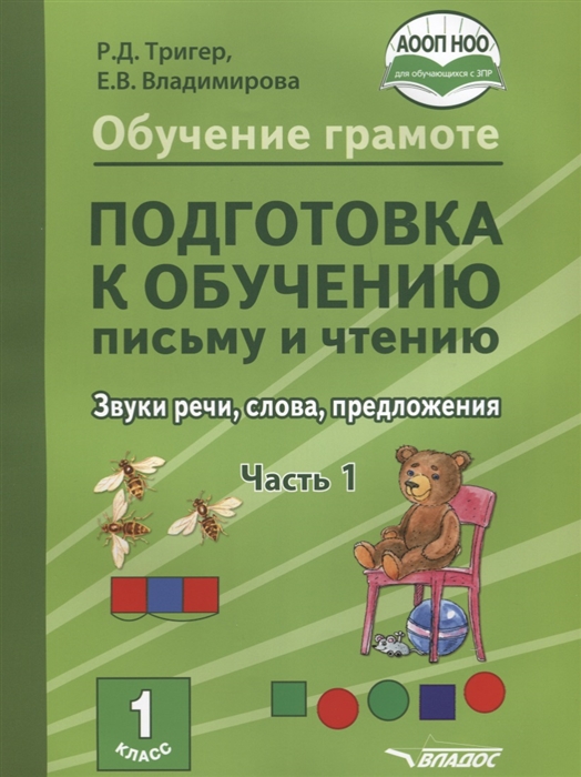 

Обучение грамоте Подготовка к обучению письму и чтению 1 класс Звуки речи слова предложения Часть 1 Учебник