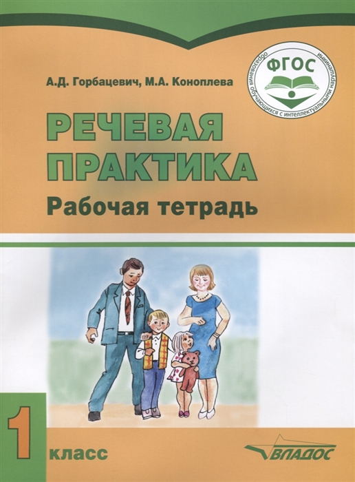 

Речевая практика 1 класс Рабочая тетрадь для учащихся с умственной отсталостью интеллектуальными нарушениями