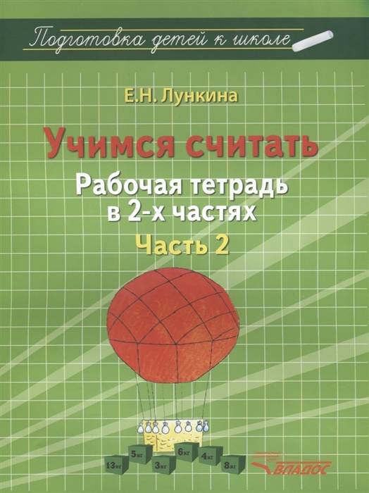 

Учимся считать Рабочая тетрадь в 2-х частях Часть 2