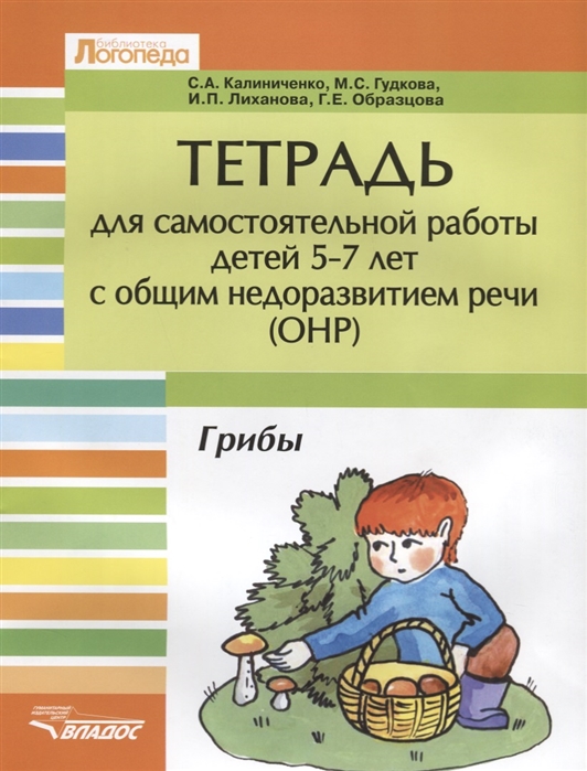 Калиниченко С., Гудкова М., Лиханова И., Образцова Г. - Тетрадь для самостоятельной работы для детей 5-7 лет с общим недоразвитием речи ОНР Грибы