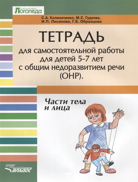 

Тетрадь для самостоятельной работы для детей 5-7 лет с общим недоразвитием речи ОНР Части тела и лица