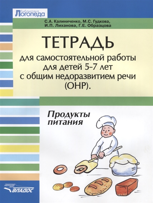 Калиниченко С., Гудкова М., Лиханова И., Образцова Г. - Тетрадь для самостоятельной работы для детей 5-7 лет с общим недоразвитием речи ОНР Продукты питания