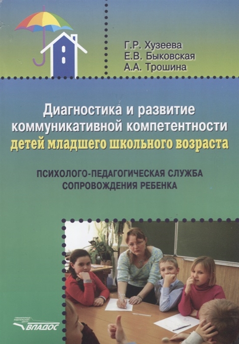 

Диагностика и развитие коммуникативной компетентности детей младшего школьного возраста психолого-педагогическая служба сопровождения ребенка методическое пособие