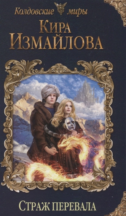 

Страж перевала