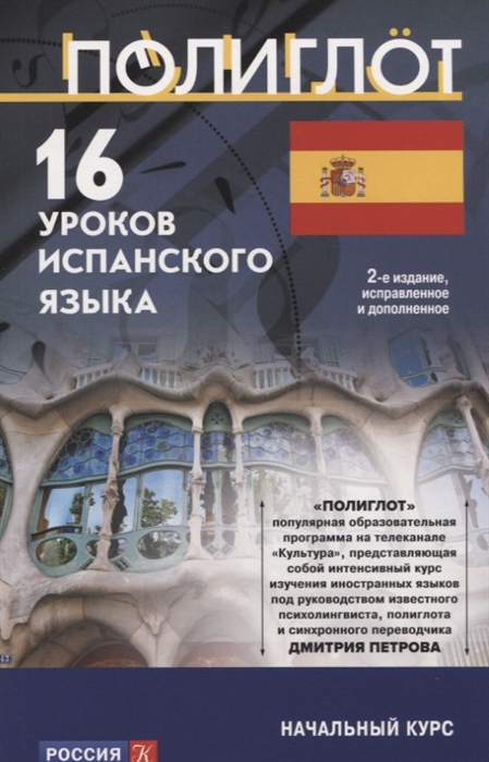 

16 уроков испанского языка Начальный курс