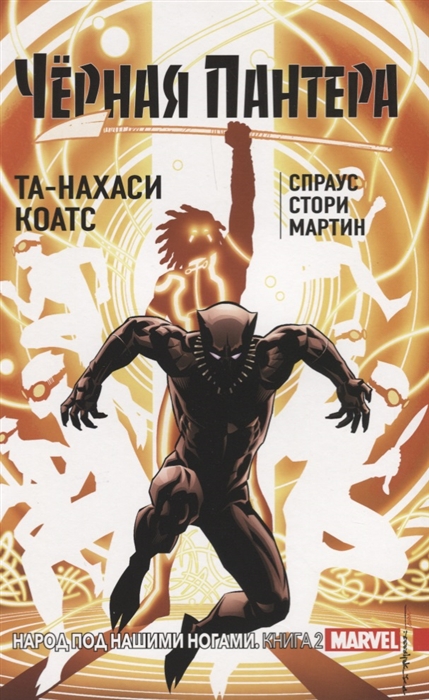 

Черная Пантера Народ под нашими ногами Книга 2