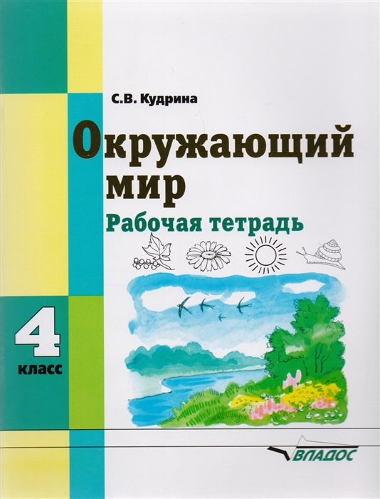 Кудрина С. - Окружающий мир 4 класс рабочая тетрадь для учащихся общеобразовательных организаций реализующих ФГОС образования обучающихся с умственной отсталостью интеллектуальными нарушениями