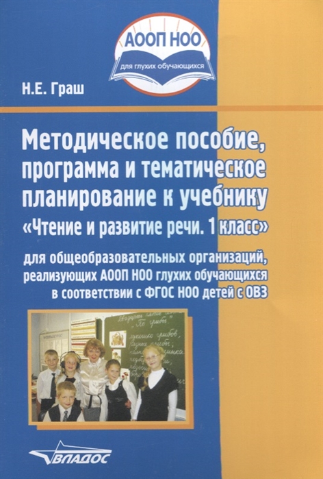 Граш Н. - Методическое пособие программа и тематическое планирование к учебнику Чтение и развитие речи 1 класс для общеобразовательных организаций реализующих АООП НОО глухих обучающихся в соответствии с ФГОС НОО детей с ОВЗ