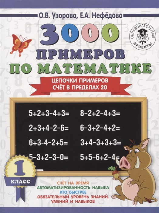 

3000 примеров по математике 1 класс Цепочки примеров Счет в пределах 20