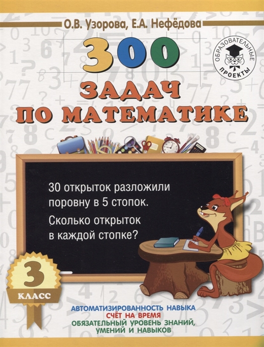 

300 задач по математике 3 класс