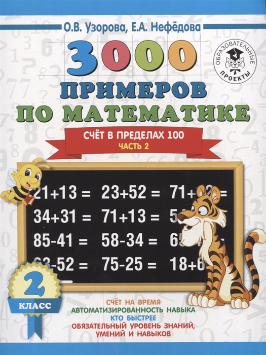 

3000 примеров по математике 2 класс Счет в пределах 100 Часть 2