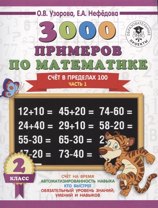

3000 примеров по математике 2 класс Счет в пределах 100 Часть 1