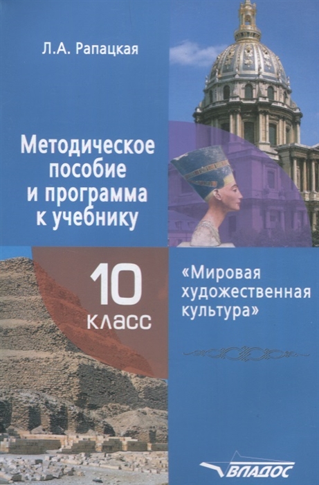 

Мировая художественная культура 10 класс Методическое пособие и программа к учебнику