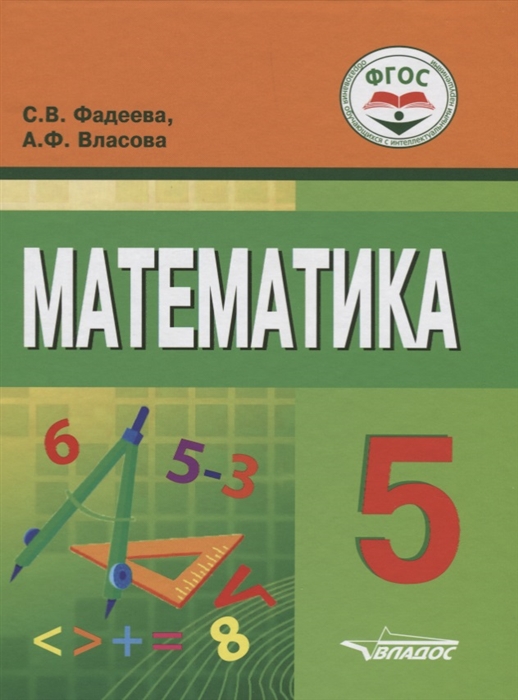 Фадеева С., Власова А. - Математика 5 класс Учебное пособие для общеобразовательных организаций реализующих ФГОС образования обучающихся с умственной отсталостью интеллектуальными нарушениями