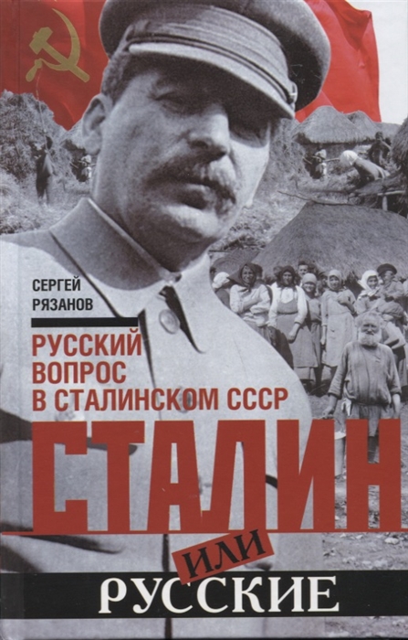

Сталин или русские Русский вопрос в сталинском СССР